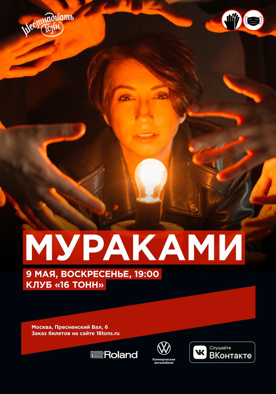 Афиша Мураками